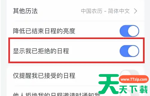 飞书日历怎么隐藏 飞书隐藏日历中我拒绝的日程方法