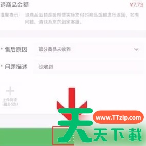 京东到家app怎么办理退款 京东到家申请商品退款教程