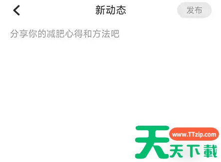 热量减肥法app怎么发动态 热量减肥法发布动态方法