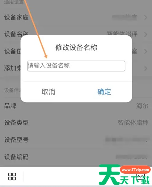 海尔智家app如何更改设备名称 海尔智家修改设备名称方法