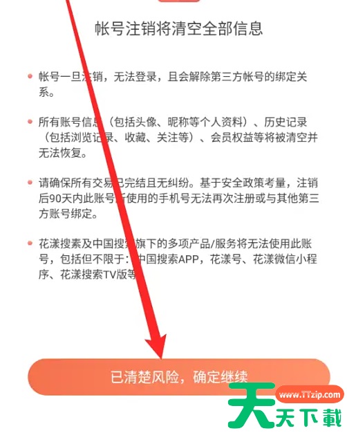 花漾搜索如何注销 花漾搜索注销账号方法