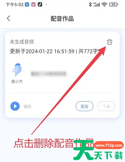 魔音工坊怎么删除配音作品 魔音工坊删除配音作品方法