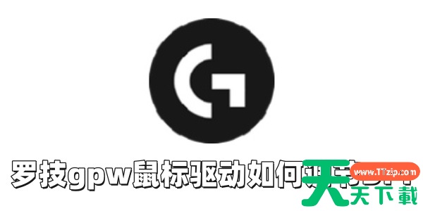 罗技gpw鼠标驱动如何调节DPI?罗技gpw鼠标驱动调节DPI的技巧 罗技gpw鼠标驱动如何调节DPI?罗技gpw鼠标驱动调节DPI的技巧