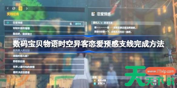 数码宝贝物语时空异客帅气的数码宝贝是哪个 数码宝贝物语时空异客恋爱预感支线完成方法