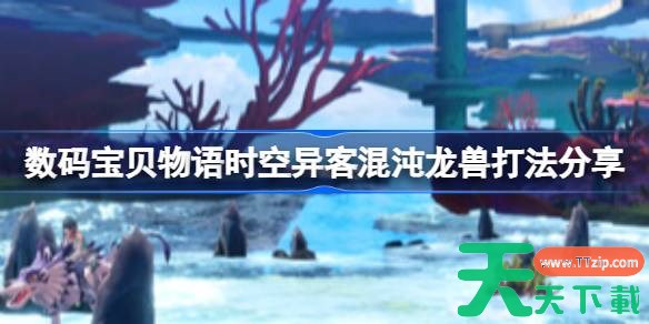 数码宝贝物语时空异客混沌龙兽怎么打 数码宝贝物语时空异客混沌龙兽打法分享