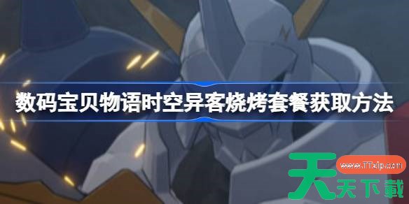 数码宝贝物语时空异客火神兽怎么解锁 数码宝贝物语时空异客烧烤套餐获取方法