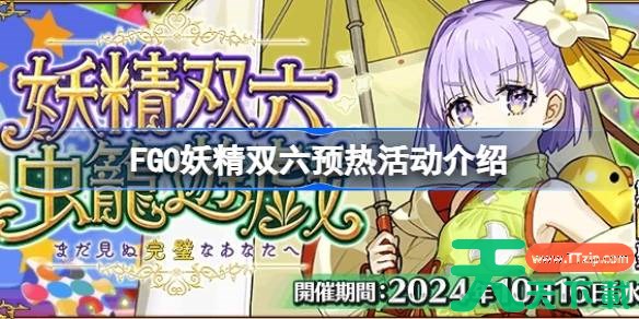 FGO妖精双六预热活动介绍 FGO妖精双六活动怎么玩