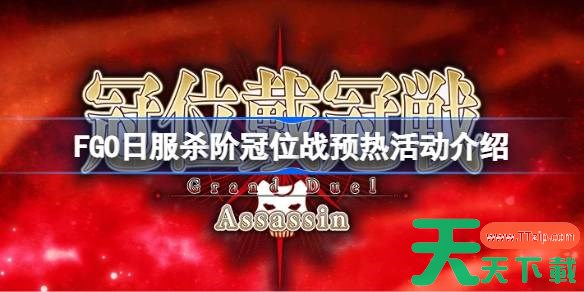FGO日服杀阶冠位战预热活动介绍 FGO日服杀阶冠位战预热活动有哪些内容