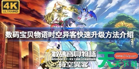 数码宝贝物语时空异客快速升级方法介绍 数码宝贝物语时空异客怎么升级