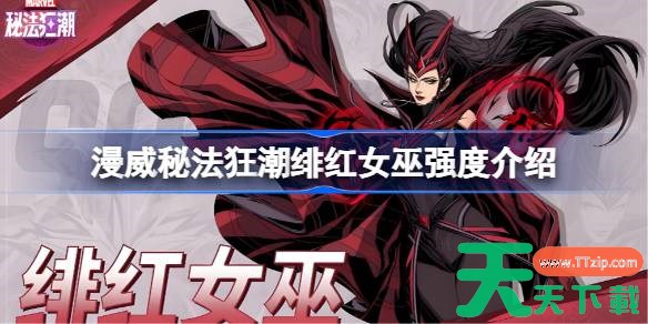 漫威秘法狂潮绯红女巫强度怎么样 漫威秘法狂潮绯红女巫强度介绍