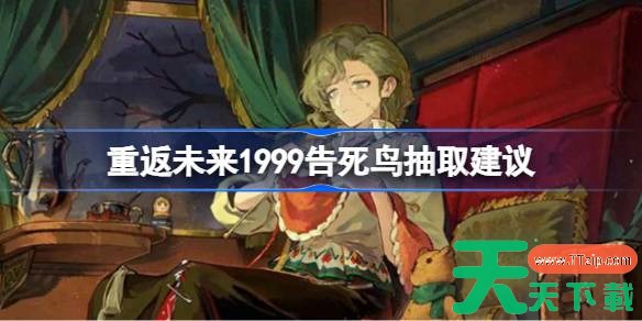 重返未来1999告死鸟抽取建议 重返未来1999告死鸟要不要抽取