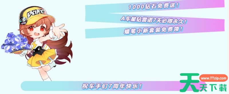 QQ飞车手游七周年活动有哪些福利 QQ飞车手游七周年活动福利一览 QQ飞车手游七周年活动有哪些福利 QQ飞车手游七周年活动福利一览