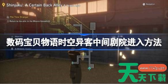 数码宝贝物语时空异客中间剧院怎么进入 数码宝贝物语时空异客中间剧院进入方法