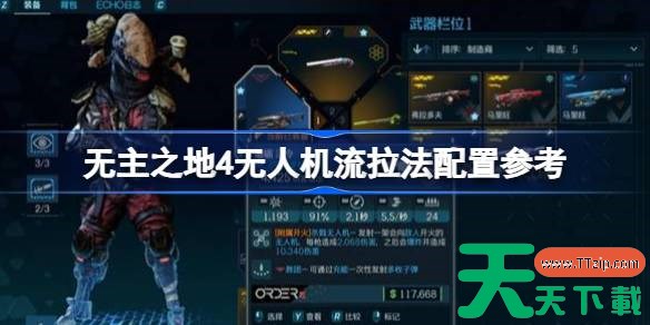无主之地4圣城无人机流拉法怎么配置 无主之地4无人机流拉法配置参考