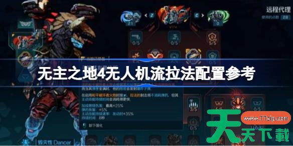 无主之地4圣城无人机流拉法怎么配置 无主之地4无人机流拉法配置参考 无主之地4圣城无人机流拉法怎么配置 无主之地4无人机流拉法配置参考