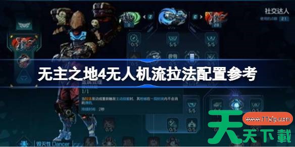 无主之地4圣城无人机流拉法怎么配置 无主之地4无人机流拉法配置参考 无主之地4圣城无人机流拉法怎么配置 无主之地4无人机流拉法配置参考