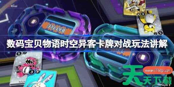 数码宝贝物语时空异客卡牌小游戏怎么玩 数码宝贝物语时空异客卡牌对战玩法讲解