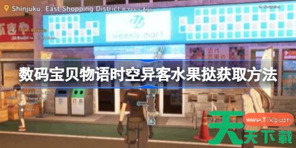 数码宝贝物语时空异客野狼兽怎么获得 数码宝贝物语时空异客水果挞获取方法