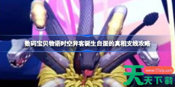 数码宝贝物语时空异客诞生自蛋的真相支线怎么做 数码宝贝物语时空异客诞生自蛋的真相支线攻略