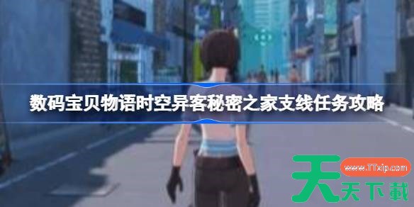 数码宝贝物语时空异客秘密之家在哪里 数码宝贝物语时空异客秘密之家支线任务攻略