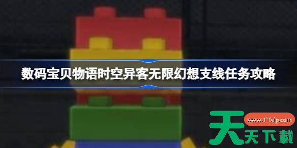数码宝贝物语时空异客无限幻想支线任务怎么做 数码宝贝物语时空异客无限幻想支线任务攻略