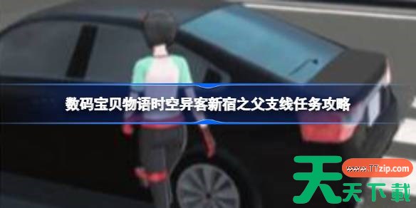 数码宝贝物语时空异客新宿之父任务怎么做 数码宝贝物语时空异客新宿之父支线任务攻略