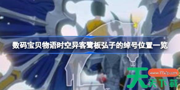 数码宝贝物语时空异客鹭板弘子的绰号位置在哪里 数码宝贝物语时空异客鹭板弘子的绰号位置一览