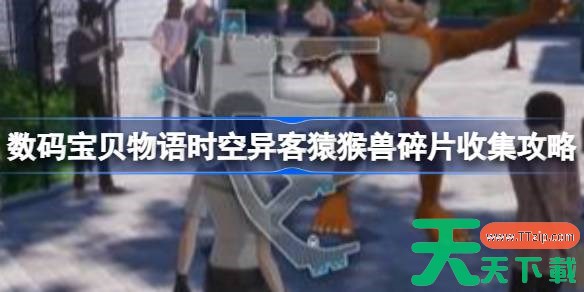 数码宝贝物语时空异客猿猴兽碎片在哪里 数码宝贝物语时空异客猿猴兽碎片收集攻略