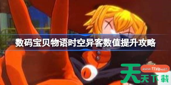 数码宝贝物语时空异客快速提升数值怎么做 数码宝贝物语时空异客数值提升攻略