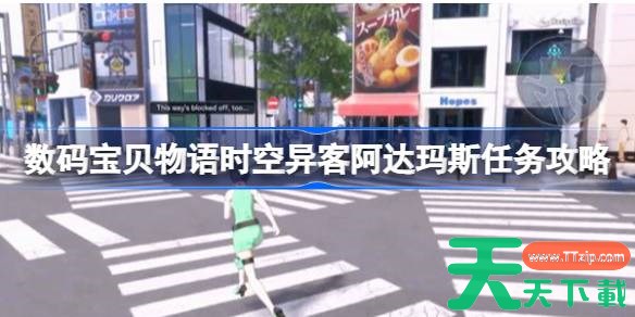 数码宝贝物语时空异客阿达玛斯任务怎么做 数码宝贝物语时空异客阿达玛斯任务攻略