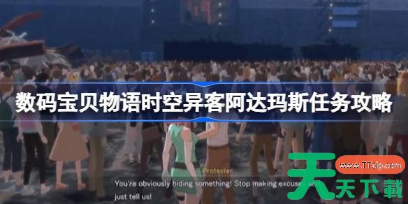 数码宝贝物语时空异客阿达玛斯任务怎么做 数码宝贝物语时空异客阿达玛斯任务攻略 数码宝贝物语时空异客阿达玛斯任务怎么做 数码宝贝物语时空异客阿达玛斯任务攻略