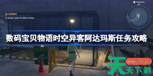 数码宝贝物语时空异客阿达玛斯任务怎么做 数码宝贝物语时空异客阿达玛斯任务攻略 数码宝贝物语时空异客阿达玛斯任务怎么做 数码宝贝物语时空异客阿达玛斯任务攻略