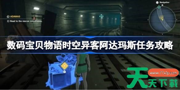 数码宝贝物语时空异客阿达玛斯任务怎么做 数码宝贝物语时空异客阿达玛斯任务攻略 数码宝贝物语时空异客阿达玛斯任务怎么做 数码宝贝物语时空异客阿达玛斯任务攻略