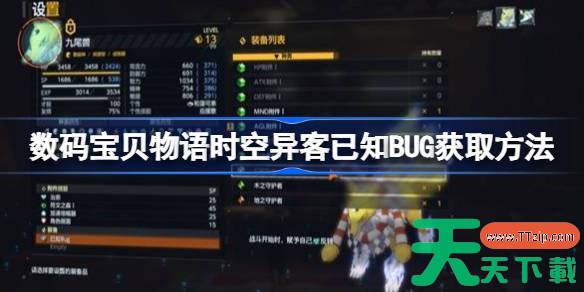 数码宝贝物语时空异客克制属性反转装备怎么获得 数码宝贝物语时空异客已知BUG获取方法