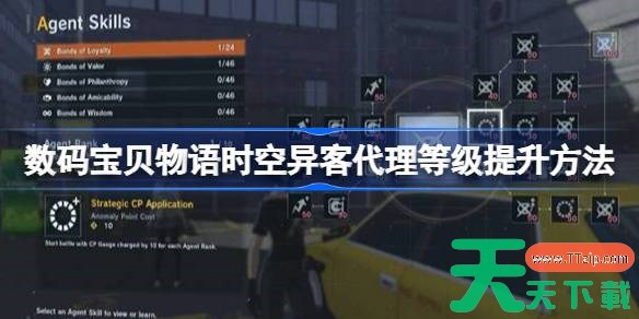 数码宝贝物语时空异客代理等级怎么提升 数码宝贝物语时空异客代理等级提升方法 数码宝贝物语时空异客代理等级怎么提升 数码宝贝物语时空异客代理等级提升方法