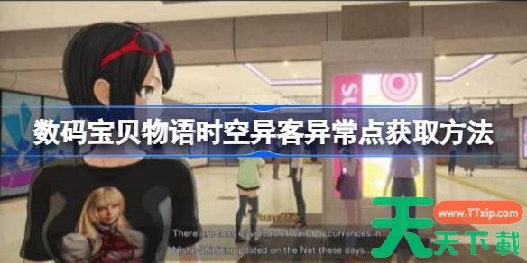 数码宝贝物语时空异客异常点怎么获得 数码宝贝物语时空异客异常点获取方法