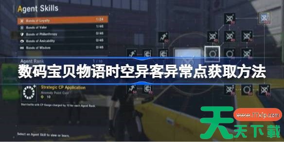 数码宝贝物语时空异客异常点怎么获得 数码宝贝物语时空异客异常点获取方法 数码宝贝物语时空异客异常点怎么获得 数码宝贝物语时空异客异常点获取方法