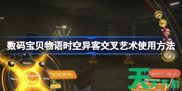 数码宝贝物语时空异客交叉艺术怎么使用 数码宝贝物语时空异客交叉艺术使用方法