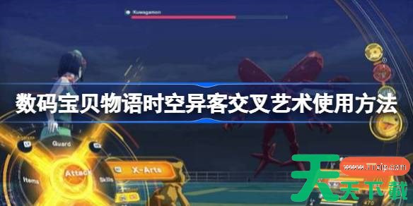 数码宝贝物语时空异客交叉艺术怎么使用 数码宝贝物语时空异客交叉艺术使用方法 数码宝贝物语时空异客交叉艺术怎么使用 数码宝贝物语时空异客交叉艺术使用方法