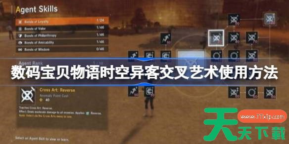 数码宝贝物语时空异客交叉艺术怎么使用 数码宝贝物语时空异客交叉艺术使用方法 数码宝贝物语时空异客交叉艺术怎么使用 数码宝贝物语时空异客交叉艺术使用方法