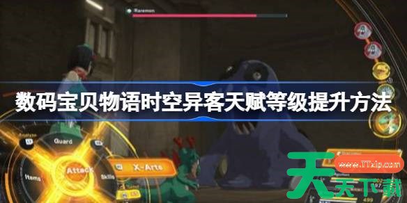 数码宝贝物语时空异客天赋等级怎么提升 数码宝贝物语时空异客天赋等级提升方法