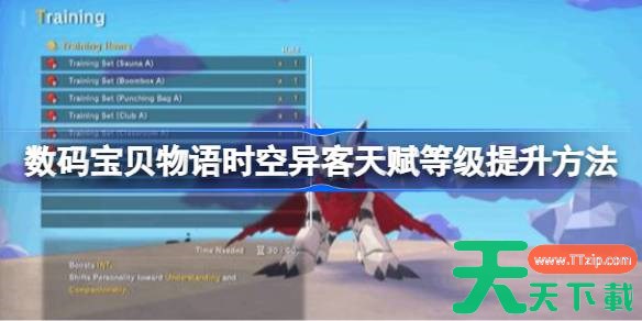 数码宝贝物语时空异客天赋等级怎么提升 数码宝贝物语时空异客天赋等级提升方法 数码宝贝物语时空异客天赋等级怎么提升 数码宝贝物语时空异客天赋等级提升方法