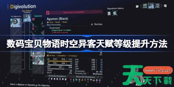 数码宝贝物语时空异客天赋等级怎么提升 数码宝贝物语时空异客天赋等级提升方法 数码宝贝物语时空异客天赋等级怎么提升 数码宝贝物语时空异客天赋等级提升方法