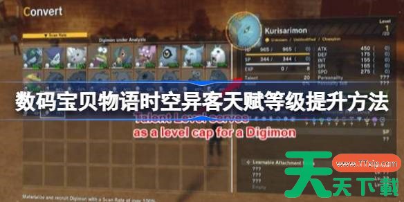 数码宝贝物语时空异客天赋等级怎么提升 数码宝贝物语时空异客天赋等级提升方法 数码宝贝物语时空异客天赋等级怎么提升 数码宝贝物语时空异客天赋等级提升方法