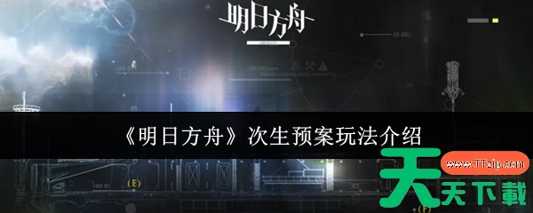 明日方舟次生预案怎么玩 明日方舟次生预案玩法介绍 明日方舟次生预案怎么玩 明日方舟次生预案玩法介绍