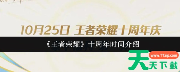 王者荣耀十周年是什么时候 王者荣耀十周年时间介绍 王者荣耀十周年是什么时候 王者荣耀十周年时间介绍