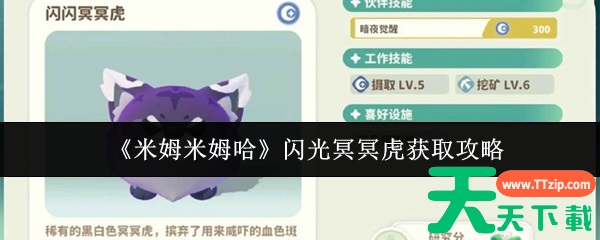 米姆米姆哈闪光冥冥虎怎么获取 米姆米姆哈闪光冥冥虎获取攻略 米姆米姆哈闪光冥冥虎怎么获取 米姆米姆哈闪光冥冥虎获取攻略