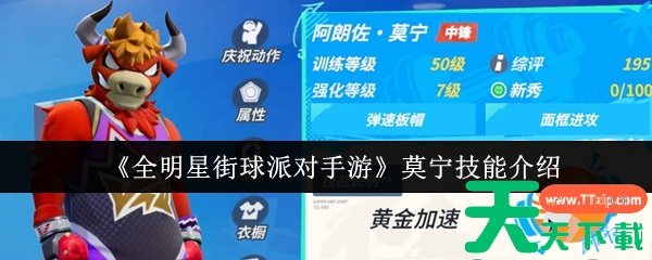 全明星街球派对莫宁技能怎么样 全明星街球派对莫宁技能介绍 全明星街球派对莫宁技能怎么样 全明星街球派对莫宁技能介绍