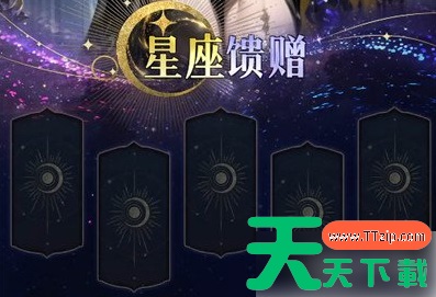 不朽箴言星座怎么选 星座选择攻略 不朽箴言星座怎么选 星座选择攻略