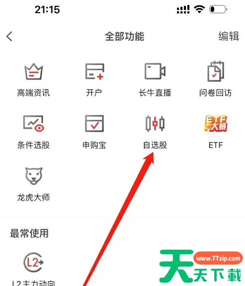 长江e号怎么看自选股 长江e号查看自选股教程